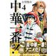 中華一番！極（4）（講談社コミックス） [コミック]