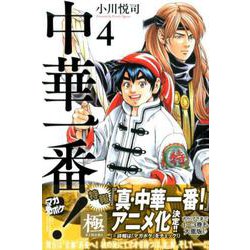 中華一番！極（4）（講談社コミックス） [コミック]