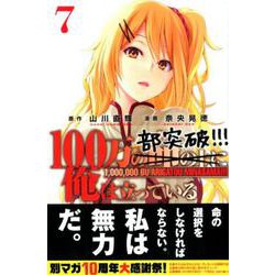 100万の命の上に俺は立っている（7）(講談社コミックス) [コミック]