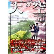 天空侵犯 20（KCデラックス） [コミック]