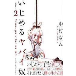 いじめるヤバイ奴（2）(講談社コミックス) [コミック]