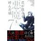 君が僕らを悪魔と呼んだ頃 7（少年マガジンコミックス） [コミック]