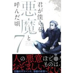 ヨドバシ.com - 君が僕らを悪魔と呼んだ頃 7（少年マガジンコミックス） [コミック] 通販【全品無料配達】