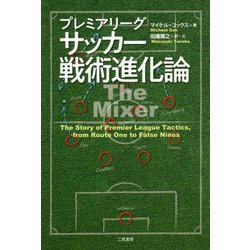 プレミアリーグサッカー戦術進化論 [単行本]