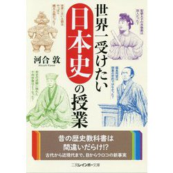 世界一受けたい日本史の授業（二見レインボー文庫） [文庫]