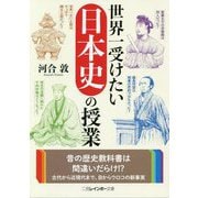 世界一受けたい日本史の授業（二見レインボー文庫） [文庫]