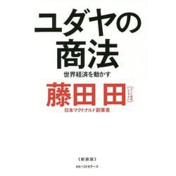ユダヤの商法―世界経済を動かす 新装版 [単行本]