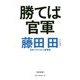 勝てば官軍 [単行本]