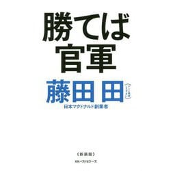 勝てば官軍 [単行本]