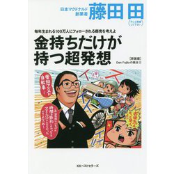 毎年生まれる100万人にフォローされる商売を考えよ 金持ちだけが持つ超発想 [単行本]