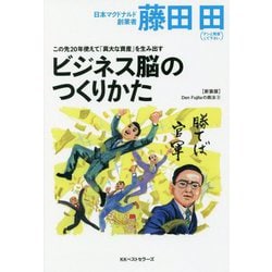 この先20年使えて「莫大な資産」を生み出すビジネス脳の作り方 [単行本]