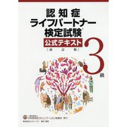 認知症ライフパートナー検定試験 3級 公式テキスト 改訂版 改訂版 [単行本]