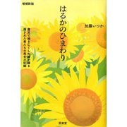 はるかのひまわり―震災で妹を亡くした姉が綴る残された者たちの再生の記録 増補新版 [単行本]