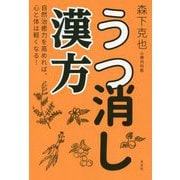 うつ消し漢方―自然治癒力を高めれば、心と体は軽くなる！ [単行本]