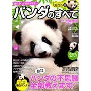 愛くるしすぎるイキモノ パンダのすべて （廣済堂ベストムック） [ムックその他]