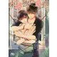 束縛彼氏と愛の罠(幻冬舎ルチル文庫) [文庫]