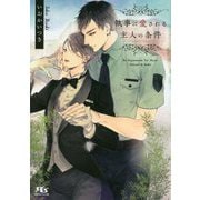 執事に愛される主人の条件(幻冬舎ルチル文庫) [文庫]