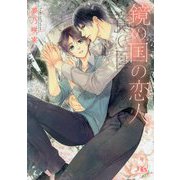 鏡の国の恋人(幻冬舎ルチル文庫) [文庫]