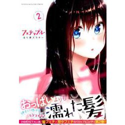 フェチップル（2）(KCデラックス) [コミック]