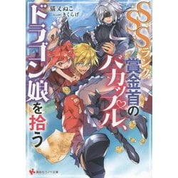 SSSランク賞金首のバカップル、ドラゴン娘を拾う(講談社ラノベ文庫) [文庫]