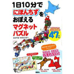 ヨドバシ Com 1日10分で日本地図をおぼえる マグネットパズル 絵本 通販 全品無料配達