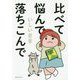 比べて悩んで落ちこんで [単行本]