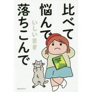 比べて悩んで落ちこんで [単行本]