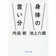身体の言い分 （毎日文庫） [文庫]