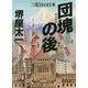 団塊の後 三度目の日本（毎日文庫） [文庫]