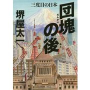 団塊の後 三度目の日本（毎日文庫） [文庫]