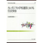 カンボジアの学校運営における住民参加(神戸学院大学現代社会研究叢書) [全集叢書]