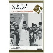 スカルノ-インドネシアの民族形成と国家建設（世界史リブレット人<92>） [全集叢書]