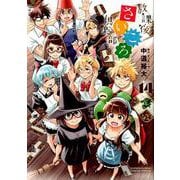 放課後さいころ倶楽部<１４>(ゲッサン少年サンデーコミックス) [コミック]