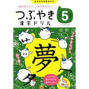 つぶやき漢字ドリル 小学5年生－一度覚えたら一生わすれない [単行本]