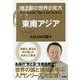 池上彰の世界の見方 東南アジア―ASEANの国々 [単行本]