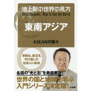 池上彰の世界の見方 東南アジア―ASEANの国々 [単行本]