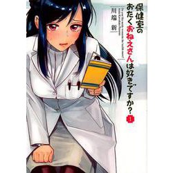 保健室のおたくおねえさんは好きですか？<１>(ビッグ コミックス) [コミック]