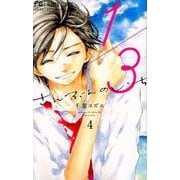 1／3 さんぶんのいち<４>(フラワーコミックス) [コミック]