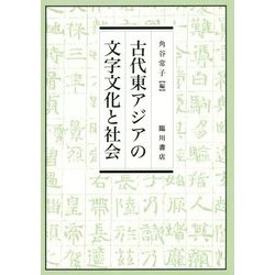 古代東アジアの文字文化と社会 [単行本]