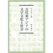 古代東アジアの文字文化と社会 [単行本]
