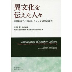 異文化を伝えた人々-19世紀在外日本コレクション研究の現在 [単行本]