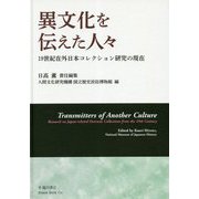 異文化を伝えた人々-19世紀在外日本コレクション研究の現在 [単行本]