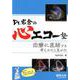 Dr.岩倉の心エコー塾-治療に直結する考えかたと見かた [単行本]