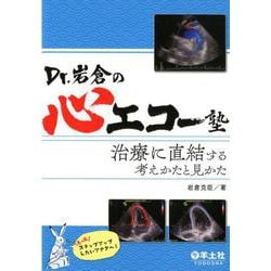 ヨドバシ.com - Dr.岩倉の心エコー塾-治療に直結する考えかたと