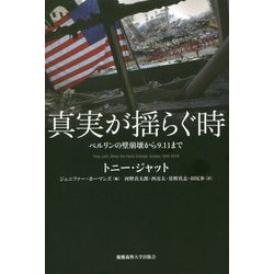 真実が揺らぐ時―ベルリンの壁崩壊から9.11まで [単行本]