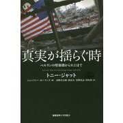 真実が揺らぐ時―ベルリンの壁崩壊から9.11まで [単行本]