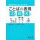 保育者をめざす人のためのことばの表現―話す・聞く・書く [単行本]