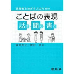 保育者をめざす人のためのことばの表現―話す・聞く・書く [単行本]