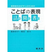 保育者をめざす人のためのことばの表現―話す・聞く・書く [単行本]