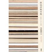 雑誌渉猟日録-関西ふるほん探検 [単行本]